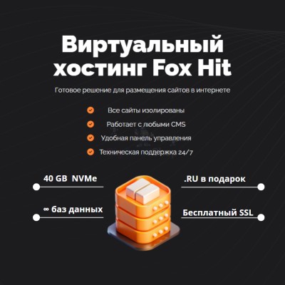 Тарифный план виртуального хостинга Fox Hit - купить в Маядыке