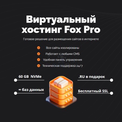 Тарифный план виртуального хостинга Fox Pro - купить в Маядыке