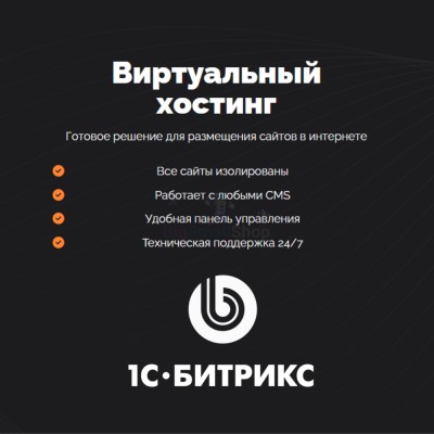 Хостинг для Битрикс (Bitrix) быстрый и недорогой - купить в Маядыке