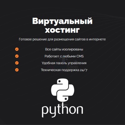 Хостинг для Python быстрый и недорогой - купить в Маядыке